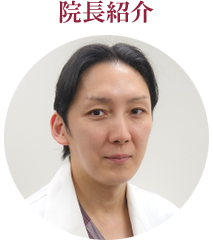院長紹介