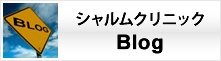 シャルムクリニックBlog