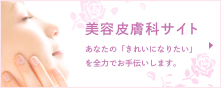 美容皮膚科サイト