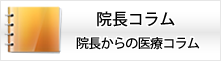 院長コラム