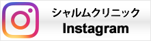 シャルムクリニックInstagram