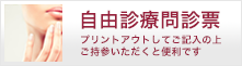 自由診療問診票