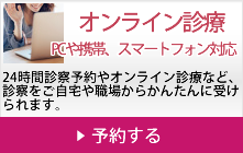 オンライン診療