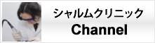 シャルムクリニックChannel