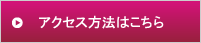 アクセスはこちら