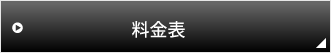 料金表はこちら