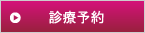 診療予約はこちら