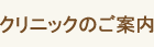 クリニックのご案内