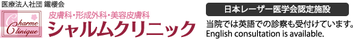 松戸の皮膚科・形成外科・美容皮膚科ならシャルムクリニック