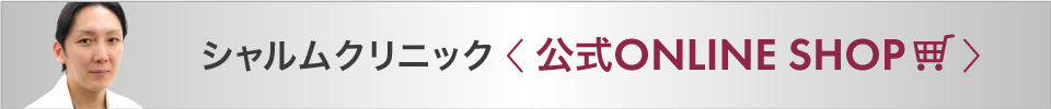 シャルムクリニック 公式ONLINE SHOP