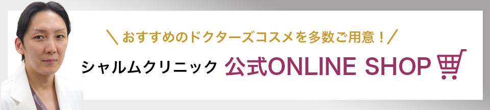 シャルムクリニック 公式ONLINE SHOP